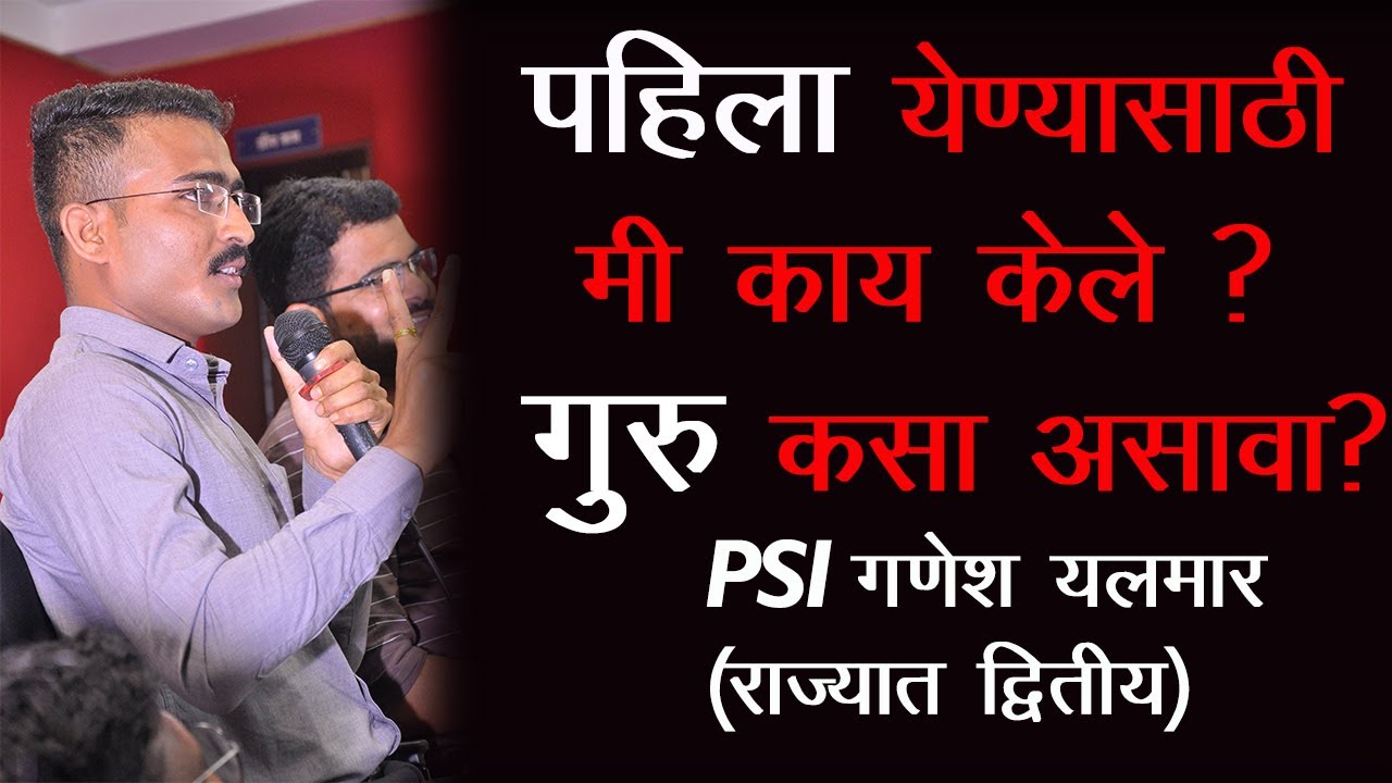 PSI Ganesh Yelmar | MPSC मध्ये TOPPER बणायचय तर आपला गुरु एकच असावा ?  vastav Katta | MPSC RESULT