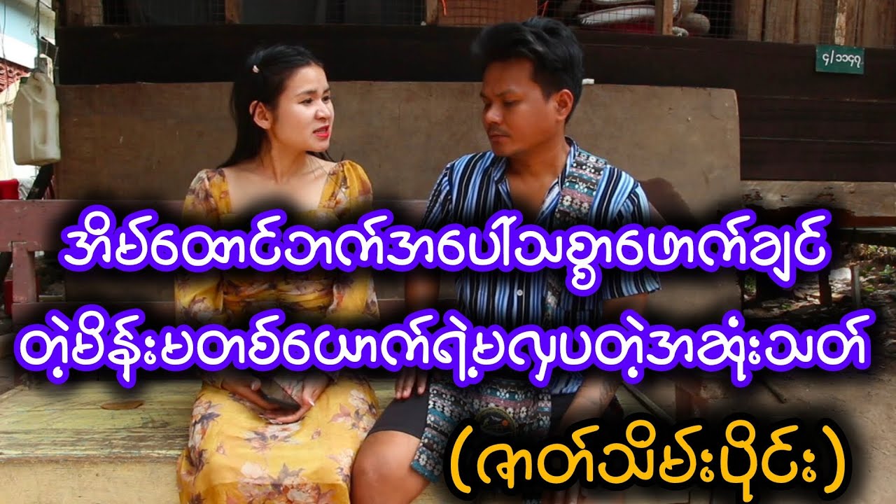 အိမ်ထောင်ဘက်အပေါ်သစ္စာဖောက်တဲ့မိန်းမတစ်ယောက်ရဲ့မလှပတဲ့အဆုံးသတ်(ဇာတ်သိမ်းပိုင်း)စိုးဝေယံထွန်း