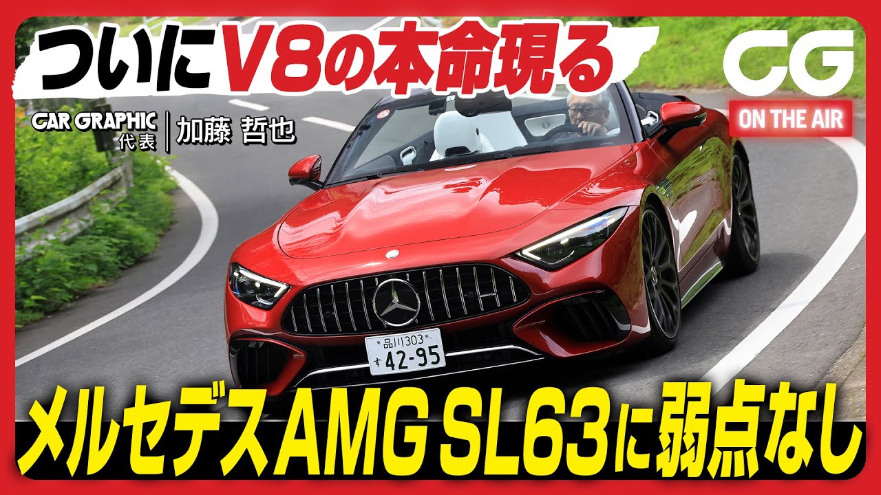 メルセデスAMG SL63 4MATIC+：ついにV8の本命現る　SL63に弱点なし！　CGの加藤哲也がレビューします