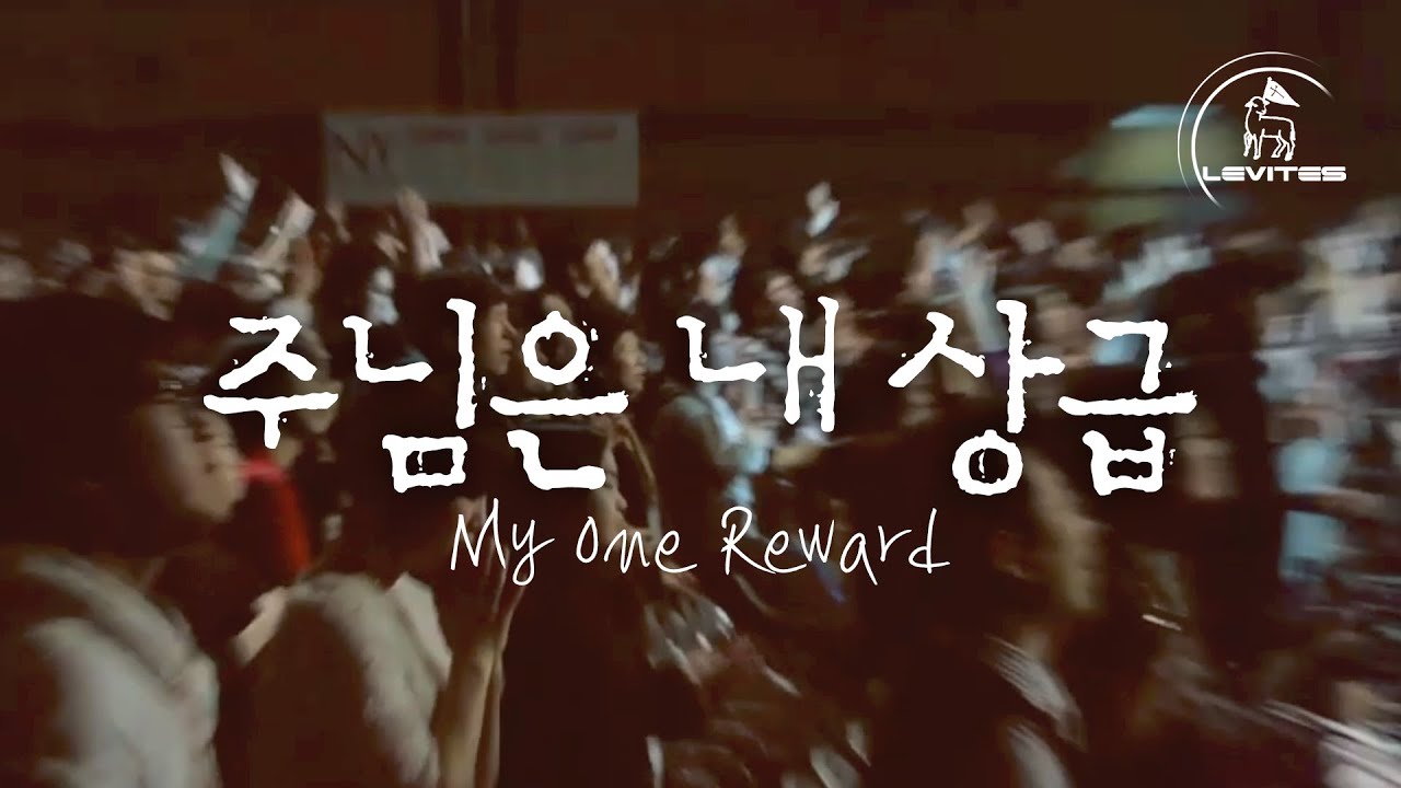 주님은 내 상급 My One Reward | 스캇 브래너 | 리바이츠 | Official Music Video
