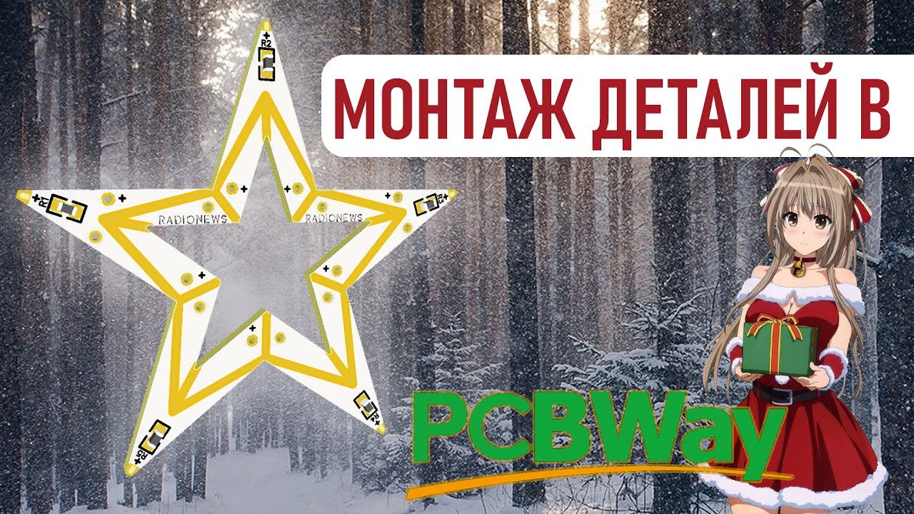 Как заказать монтаж печатных плат в PCBWay