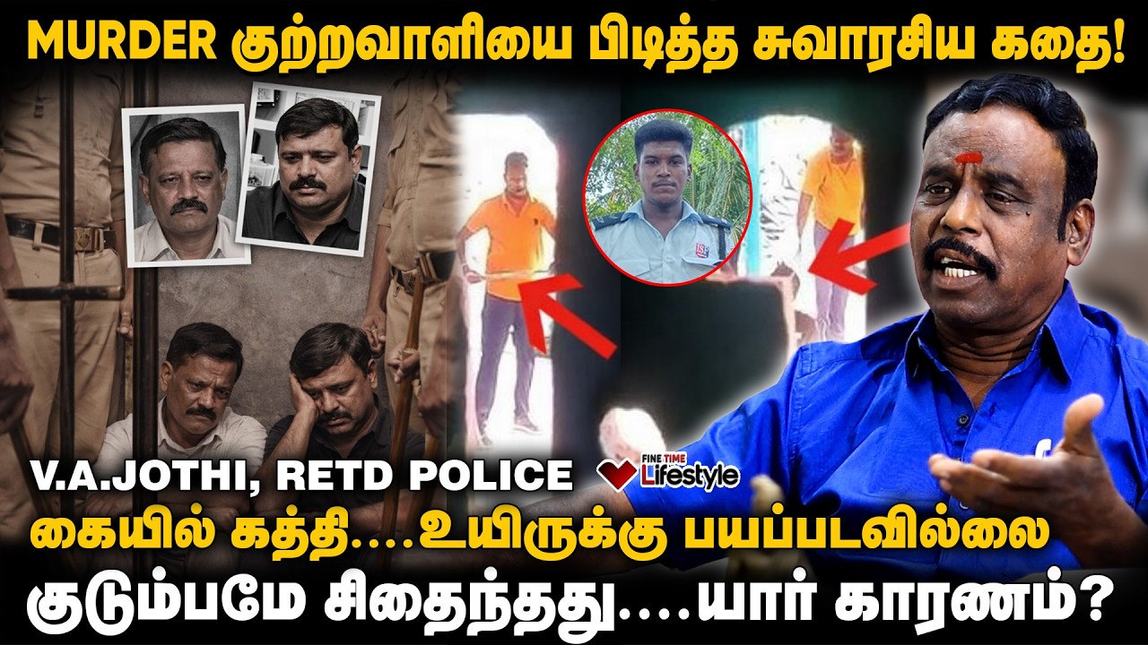 காவல்துறையினர் சந்திக்கும் சிக்கல்கள்..! ஒரு பார்வை - Retired Police V. A Jothi | Crime Story