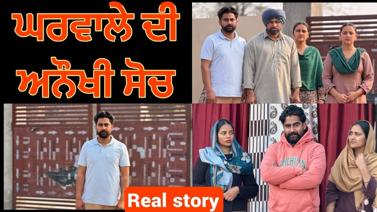 ਘਰਵਾਲ਼ੇ ਦੀ ਅਨੋਖੀ ਸੋਚ!! Punjabi short film 2026!!@lovepreetghumaan6 @PreetGhumaan97 