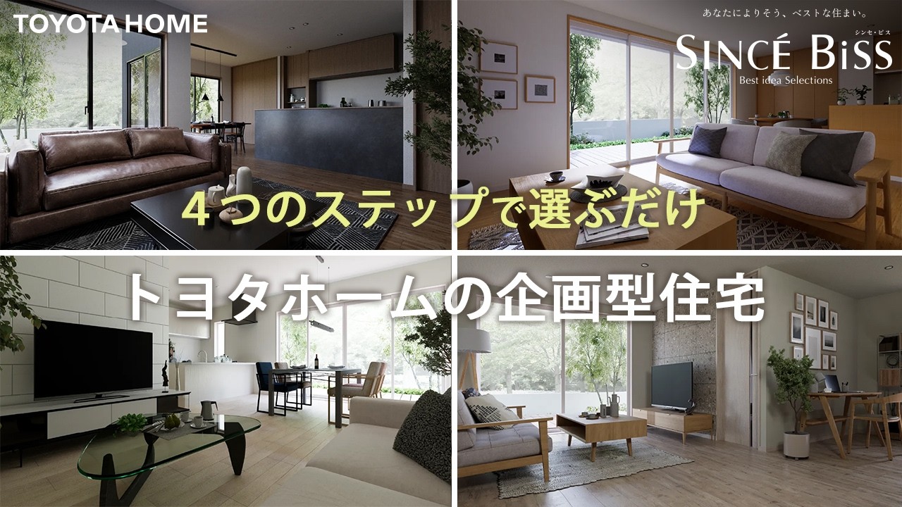 ４ステップで実現！コスパもタイパも最高な企画型住宅【トヨタホーム｜SINCE BiSS】