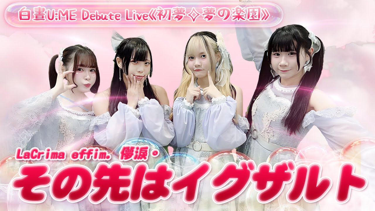 【シロクマTV 4K】LaCrima effim. 儚淚。 🎵その先はイグザルト@白晝U:ME Debute Live《初夢✧夢の楽園》