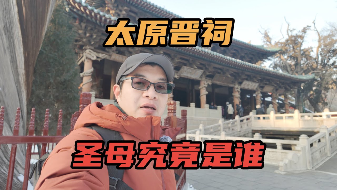 [Eng Sub]山西太原晋祠，不仅有三宝还有三绝，圣母殿里供奉的究竟是谁？｜Shanxi Taiyuan Jin Temple