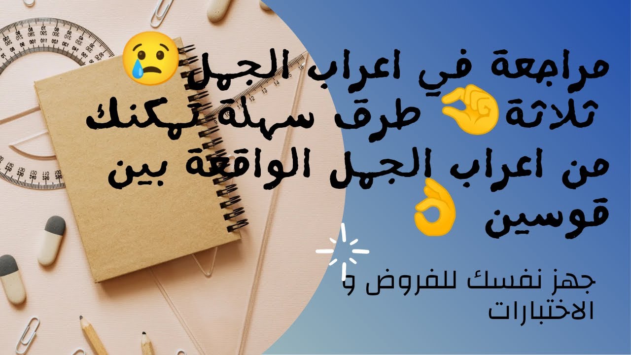 مراجعة لدرس اعراب الجمل الواقعة بين قوسين و كيف تحدد محلها من الاعراب