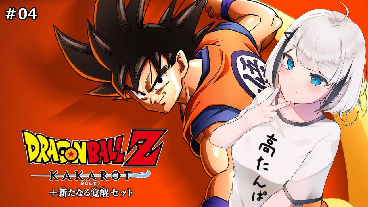【ドラゴンボールZ KAKAROT】#04 セルゲーム! ドッカンバトルに7桁課金したVによる初見プレイ!! 【ひょろがり】※ネタバレあり