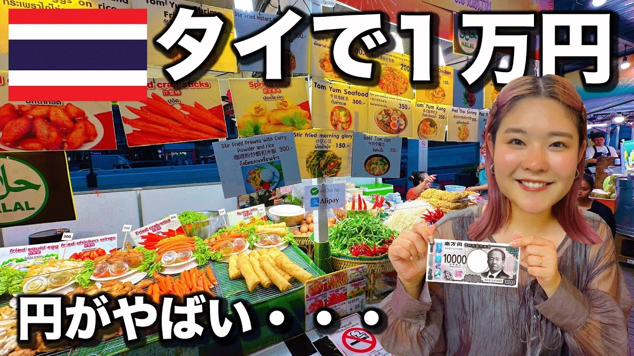 【大金持ち気分？】タイバンコクで1万円使ったら円の価値がヤバすぎたwww