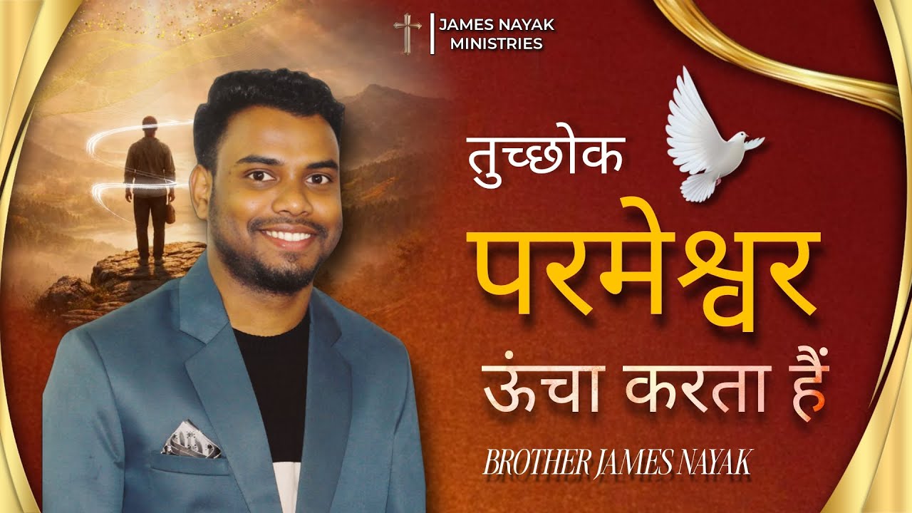 तुच्छोक परमेश्वर ऊंचा करता हैं || @jamesnayakministries