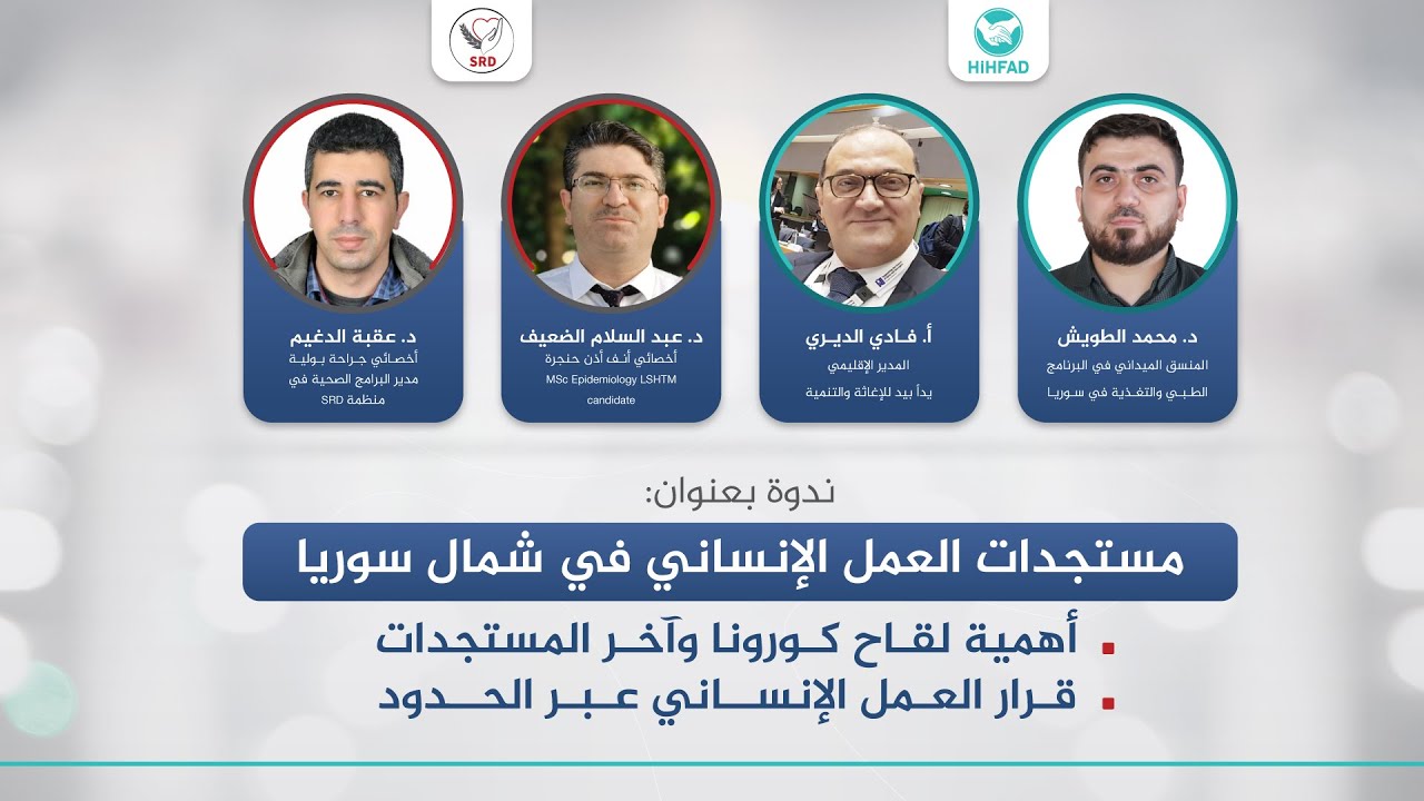 ندوة بعنوان (مستجدات العمل الإنساني في شمال سوريا)