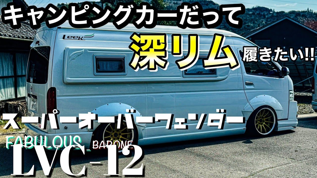 【ハイエース】キャンピングカーに深リムと大型オーバーフェンダー装着‼️FABULOUSとESSEXの究極コラボ‼️