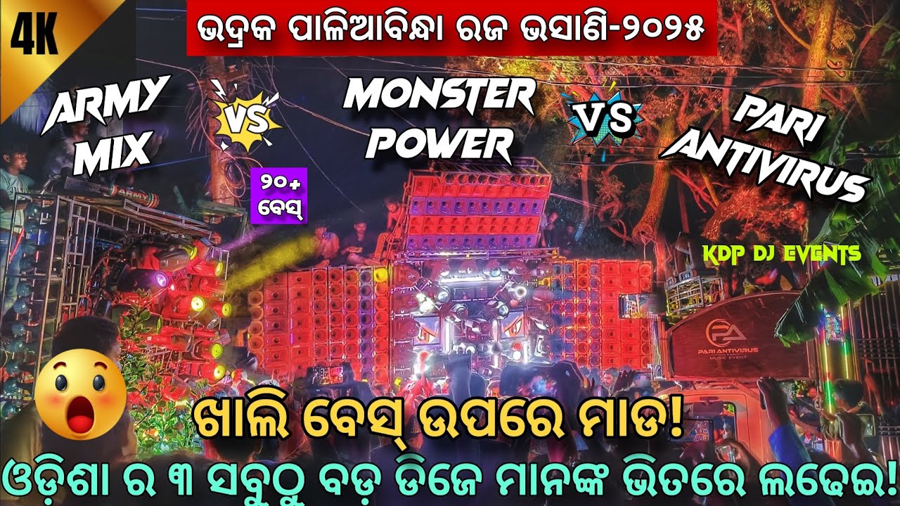 DJ ARMY MIX VS MONSTER POWER VS PARI ANTIVIRUS FULL COMPETITION VIDEO PALIABINDHA RAJA BHASANI 2025