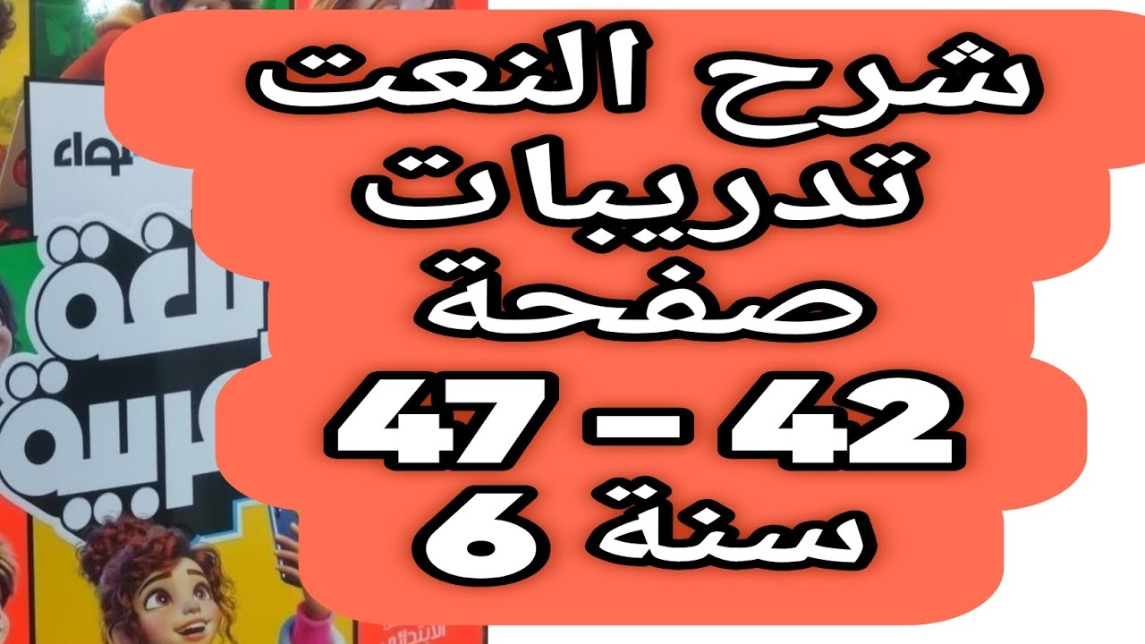 شرح النعت المفرد حل صفحة 42 و 43 و 44 و 45 و 46 و 47 كتاب الأضواء اللغة العربية الصف السادس ترم ثان