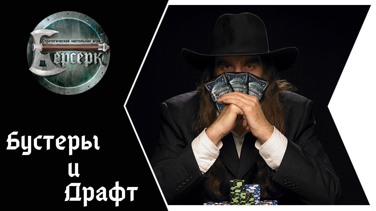 ККИ Берсерк. Зачем нужны бустеры и как играть драфт?
