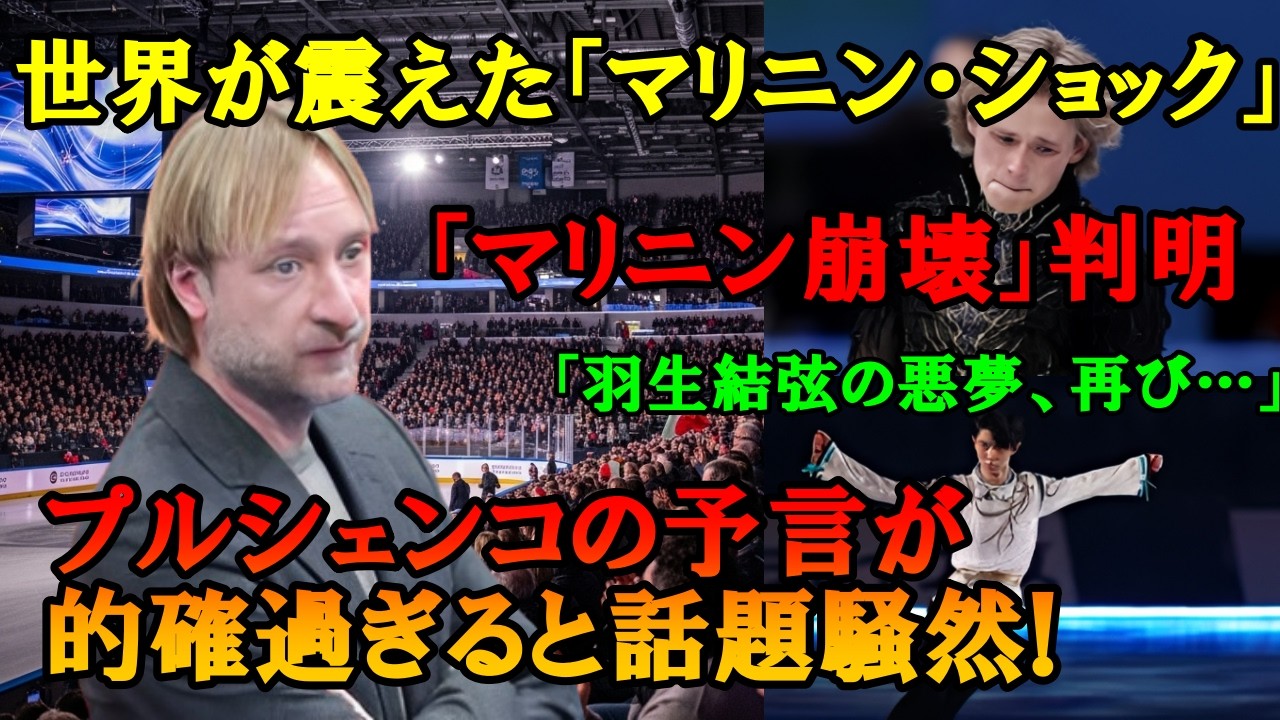 【衝撃】プルシェンコが暴露…“マリニンの悲劇の予言が的中していた！マリニン崩壊の真相がヤバ過ぎる…！【ミラノコルティナ五輪/海外の反応/フィギュアスケート】