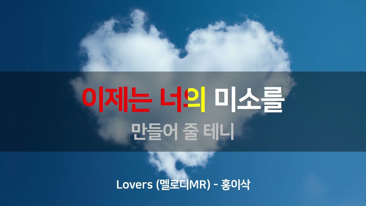 Lovers (멜로디MR / MR노래방 / Karaoke) | 홍이삭 | MusicSum Karaoke
