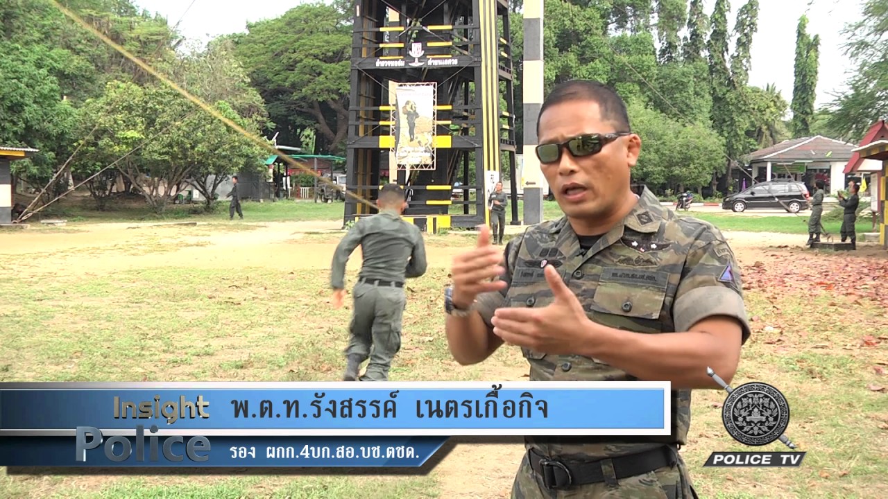 INSIGHT POLICE   กองร้อยกู้ชีพ ค่ายนเรศวร ตอนที่ 2