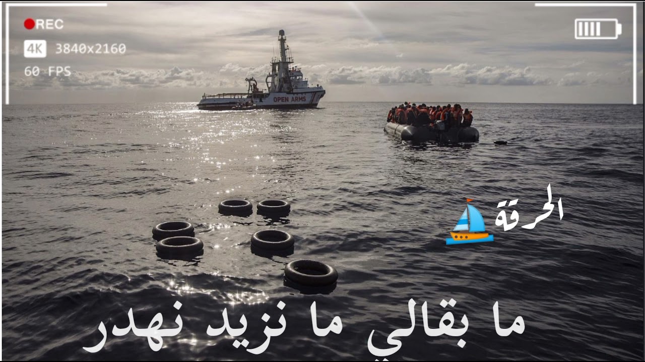 اجمل اغنيه الحرقة ⛵2020 aghani haraga
