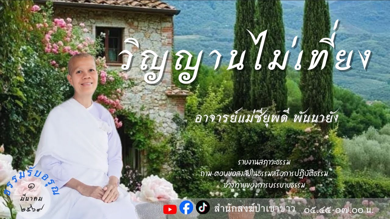 1 มี.ค. 69 #อาจารย์แม่ชียุพดี #สำนักสงฆ์ป่าเขาขาว อ.ทุ่งสง จ.นครศรีธรรมราช