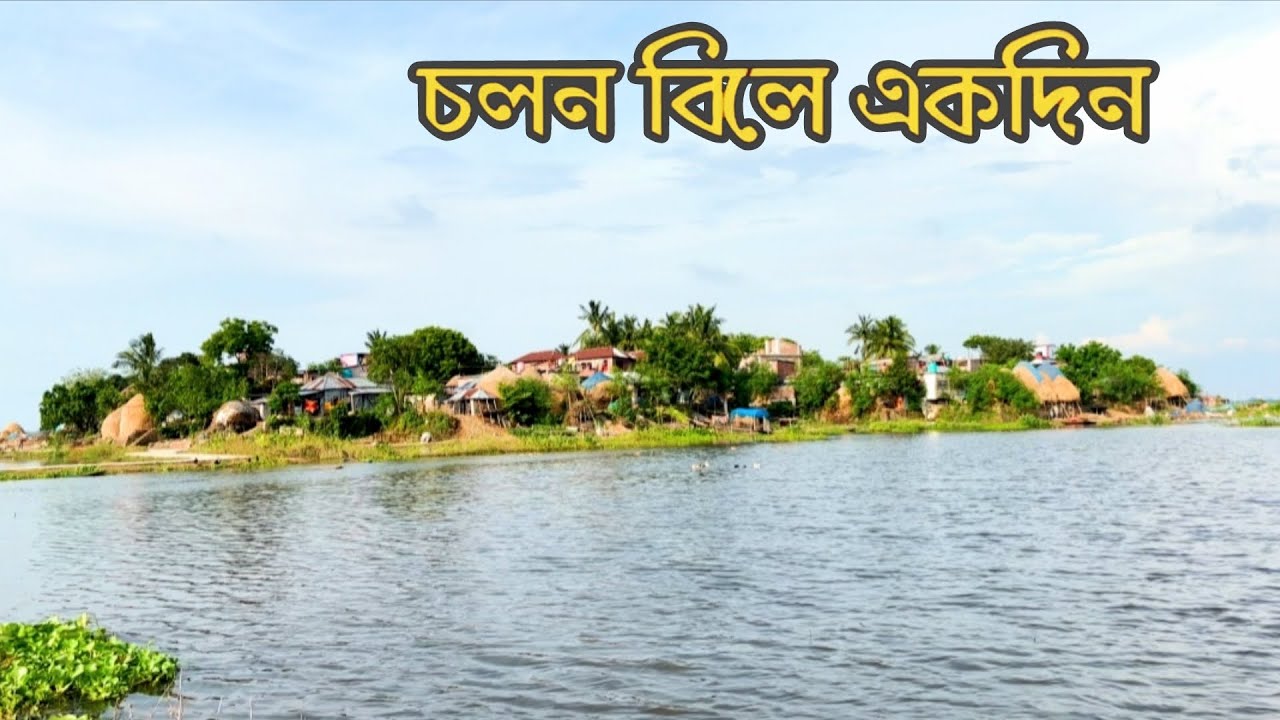 নাটোরের চলনবিল || Village Life in Chalan Beel || চলনবিলের গ্রাম ও গ্রামীণ জীবন 