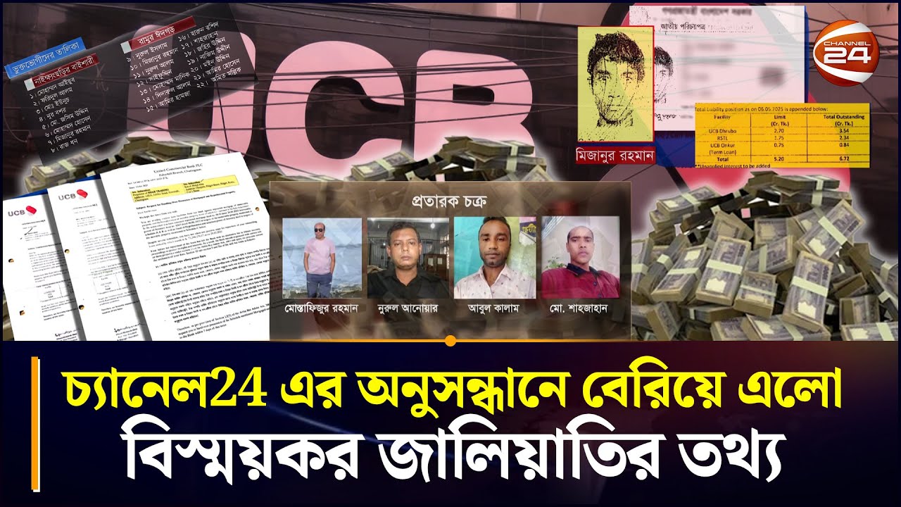 যেভাবে ২৫০ কোটি টাকার ঋণের ফাঁদে আটকে গেলেন ২২ গরীব মানুষ | UCBL Bank Scam | Chattogram 24