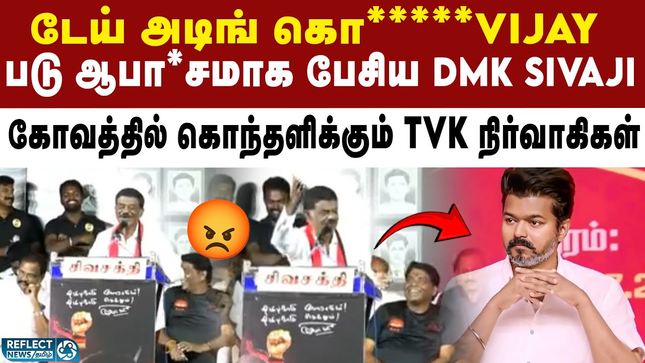 TVK Vijay-ஆபா*சமாக திட்டிய DMK Sivaji Krishnamoorthy | TVK Vijay | DMK vs TVK | MK Stalin