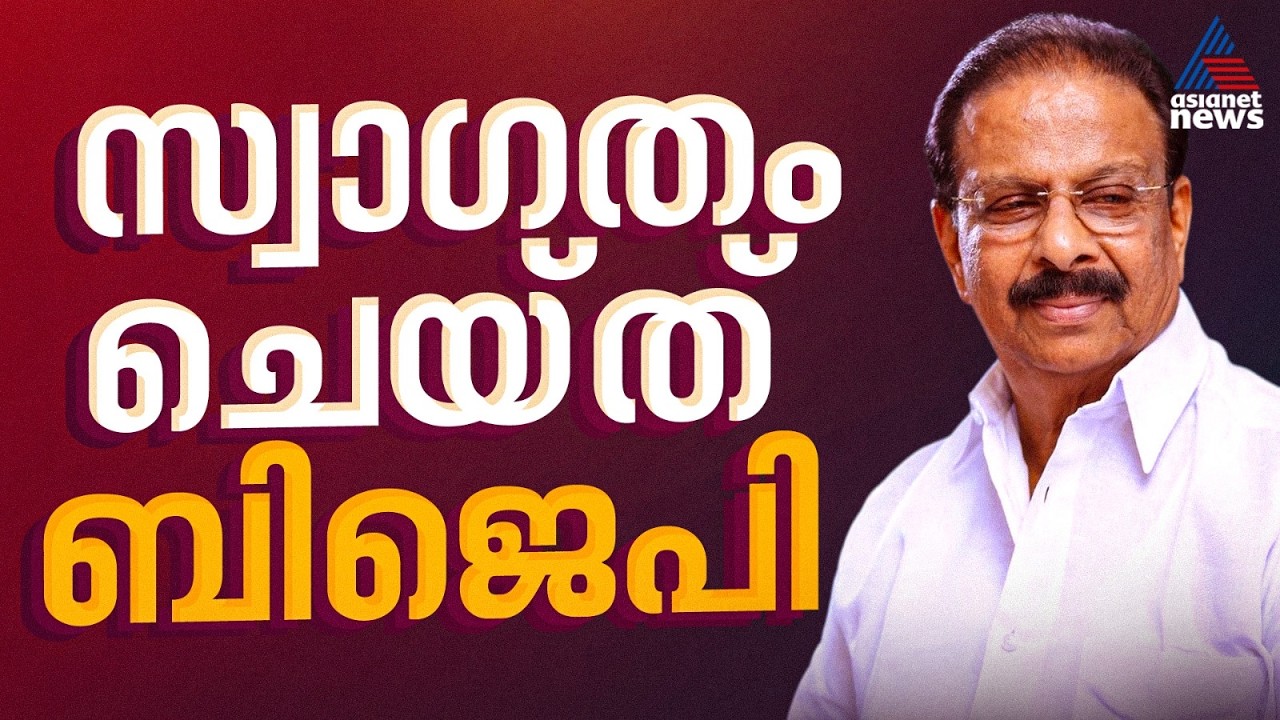 'സുധാകരൻ ബിജെപിയിലേക്ക് വരണം, അദ്ദേഹം കോൺ​ഗ്രസിനോട് വിടപറയുന്നത് ബിജെപിക്ക് അനുകൂലമാകും'