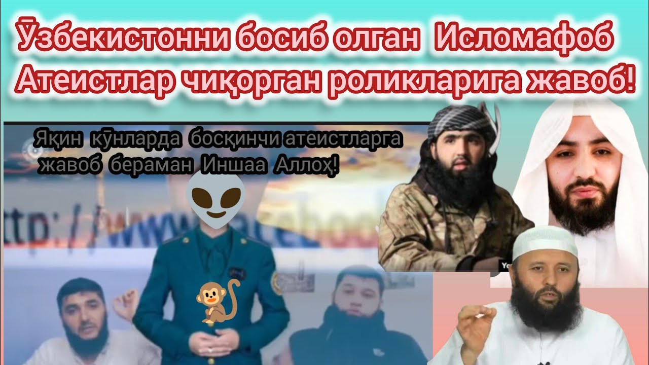Ӯзбекистон халқини босиб олиб, динларига қарши курашаётган атеистларга жавоб ( Mansur  Amin  )