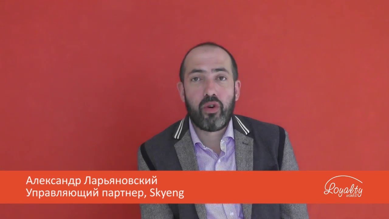 Александр Ларьяновский Управляющий партнер Skyeng, примет участие в Loyalty World Forum 2016