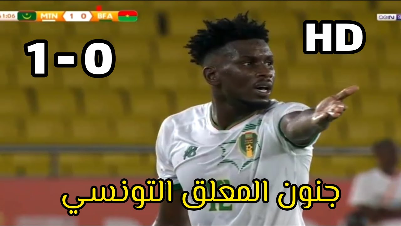 ملخص مباراة موريتانيا و بوركينا فاسو أهداف المباراة وجنون المعلق التونسي Mauritania vs Burkina Faso