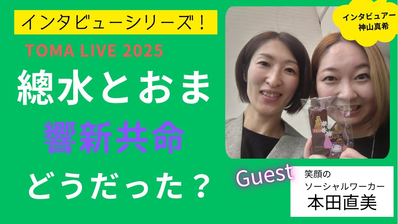 【響新共命⑦】“總水とおまLIVE”の感想を｢本田直美さん｣にインタビュー！