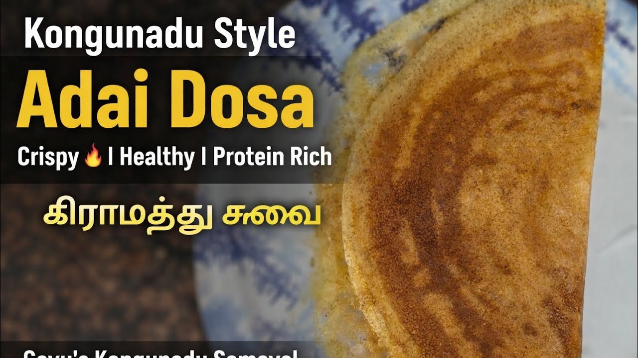 Kongunadu Style Crispy Adai Dosa 💛 | Healthy Protein Breakfast Recipe | Gayu's Kongunadu Samayal