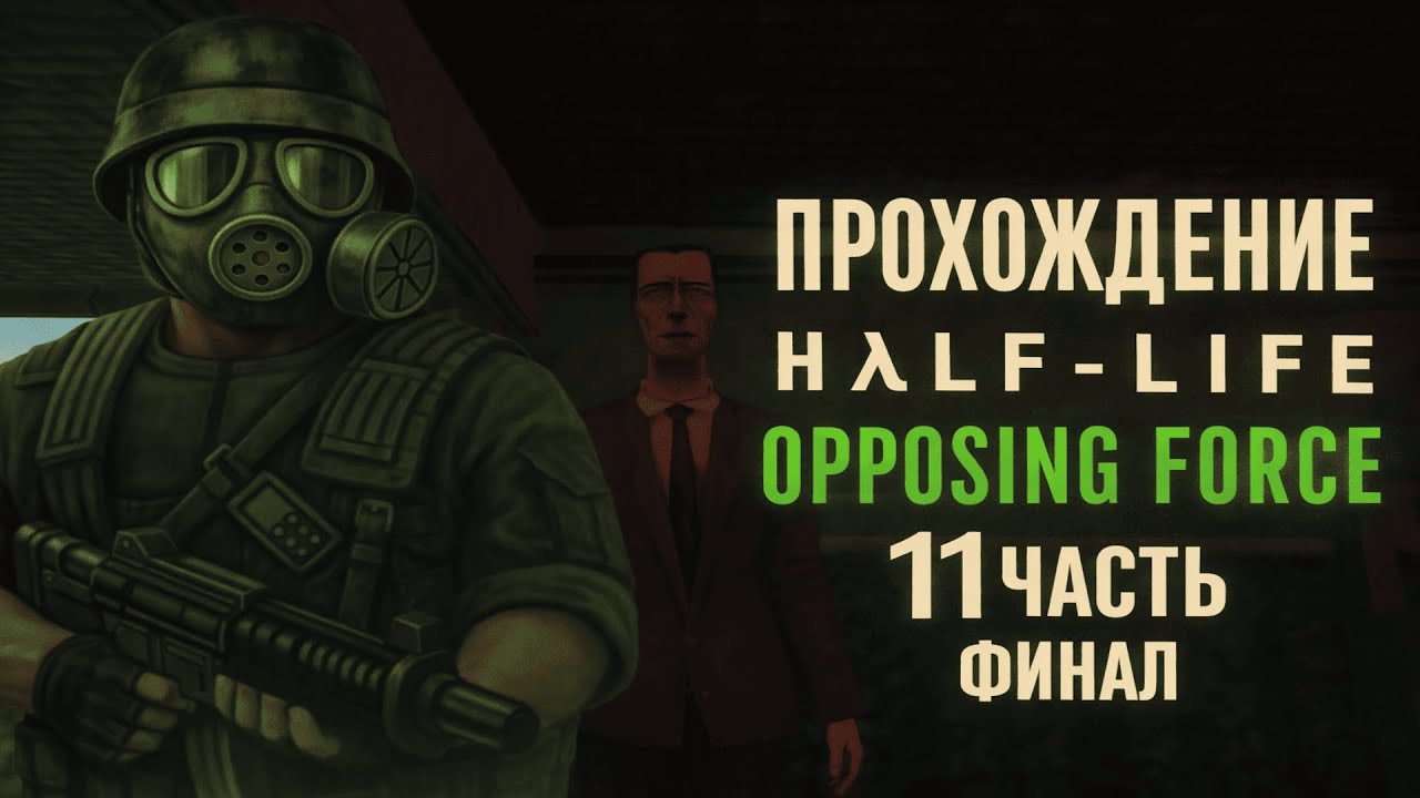 🔥 Half-Life: Opposing Force — Это ФИНАЛ! | Прохождение #11