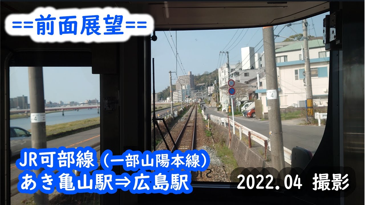 【前面展望】#061〈再編集〉可部線（一部山陽本線）あき亀山駅⇒広島駅　2022.04撮影［4k］