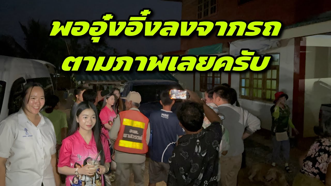พออุ๋งอิ๋งลงจากรถตามภาพเลยครับ