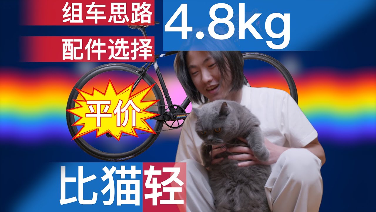 4.8kg超轻公路车，我们细聊。