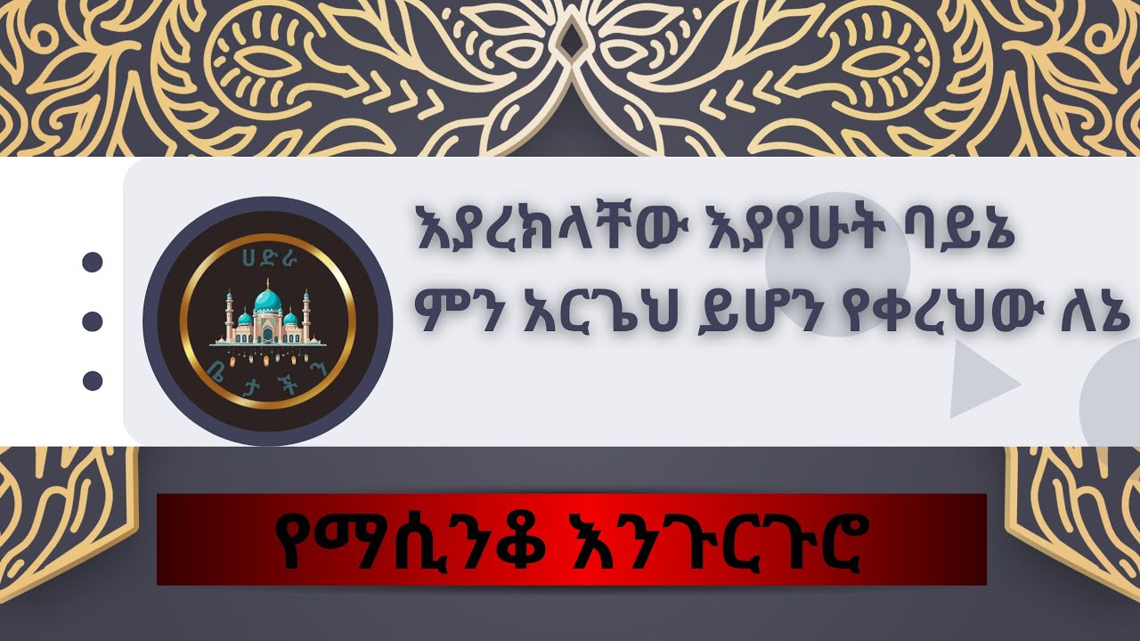 እያረክላቸው እያየሁት ባይኔምን አርጌህ ይሆን የቀረህው ለኔ (የማሲንቆ እንጉርጉሮ) _ሳይደመጥ ማይታለፍ