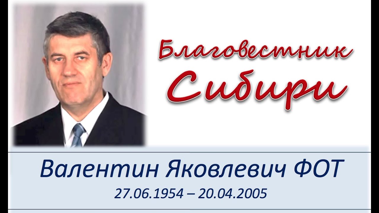 Памяти ФОТ Валентина Яковлевича