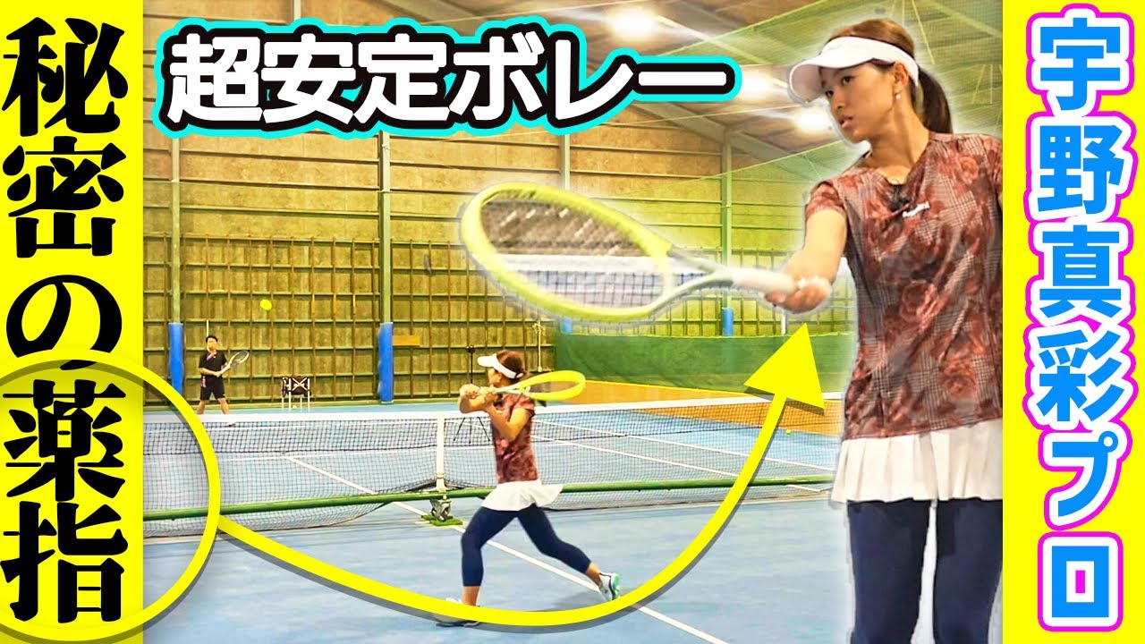【ボレー】薬指がボレーの秘密！宇野真彩プロに学ぶ基本のボレー『宇野真彩プロ』