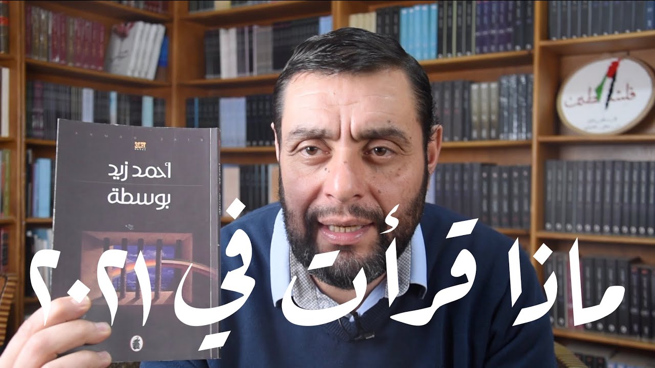 10 كتب في 2021 - شذر مذر 7