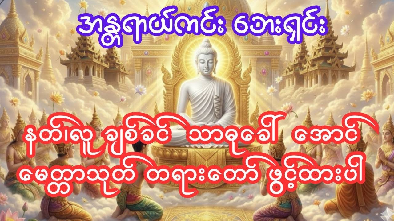 ဘေးအန္တရာယ် အတိုက်အခိုက် ကင်းရှင်းအောင်  ဤမေတ္တာသုတ် တရားတော်ကို ဖွင့်ထားပါ။