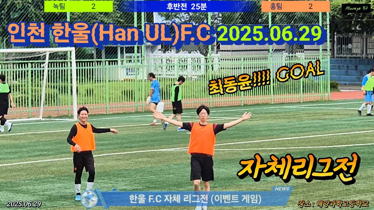인천한울(Han UL)F.C 자체리그전 2025.06.29 #축구 #football #조기축구 #생활체육 #인천축구 #친선전 #세레모니 #sports