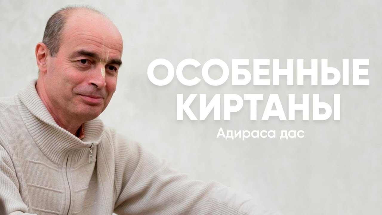 Особенные киртаны. Адираса дас