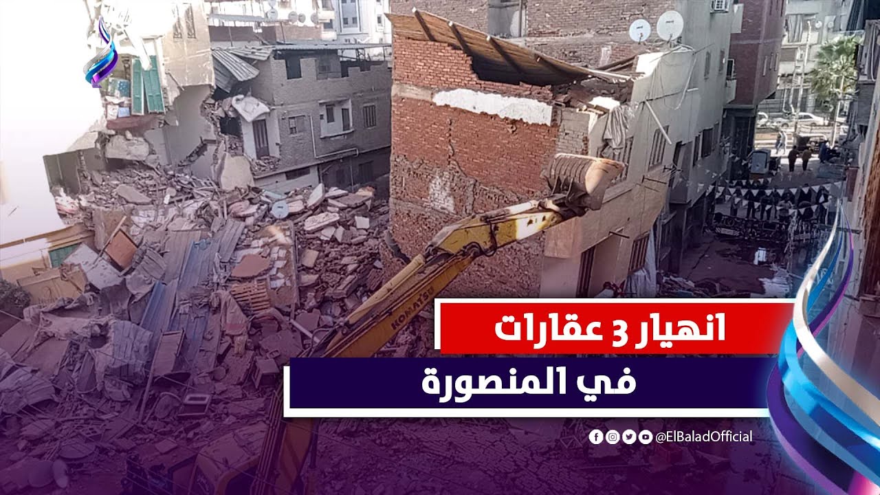 اتشرخوا نصفين   لحظة إزالة 3 عقارات في المنصورة بعد انهيارهم