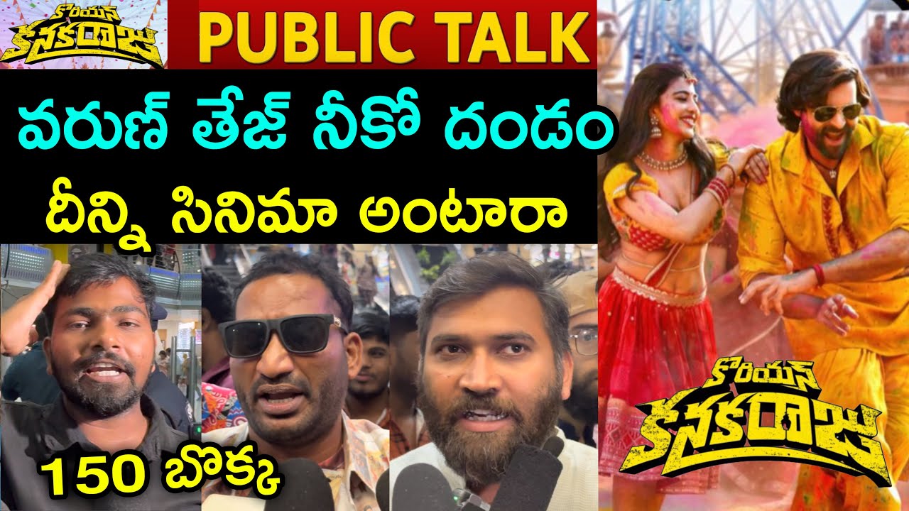 Korean Kanakaraju Movie Genuine Public Talk | Korean Kanakaraju Public Talk |KoreanKanakaraju Review