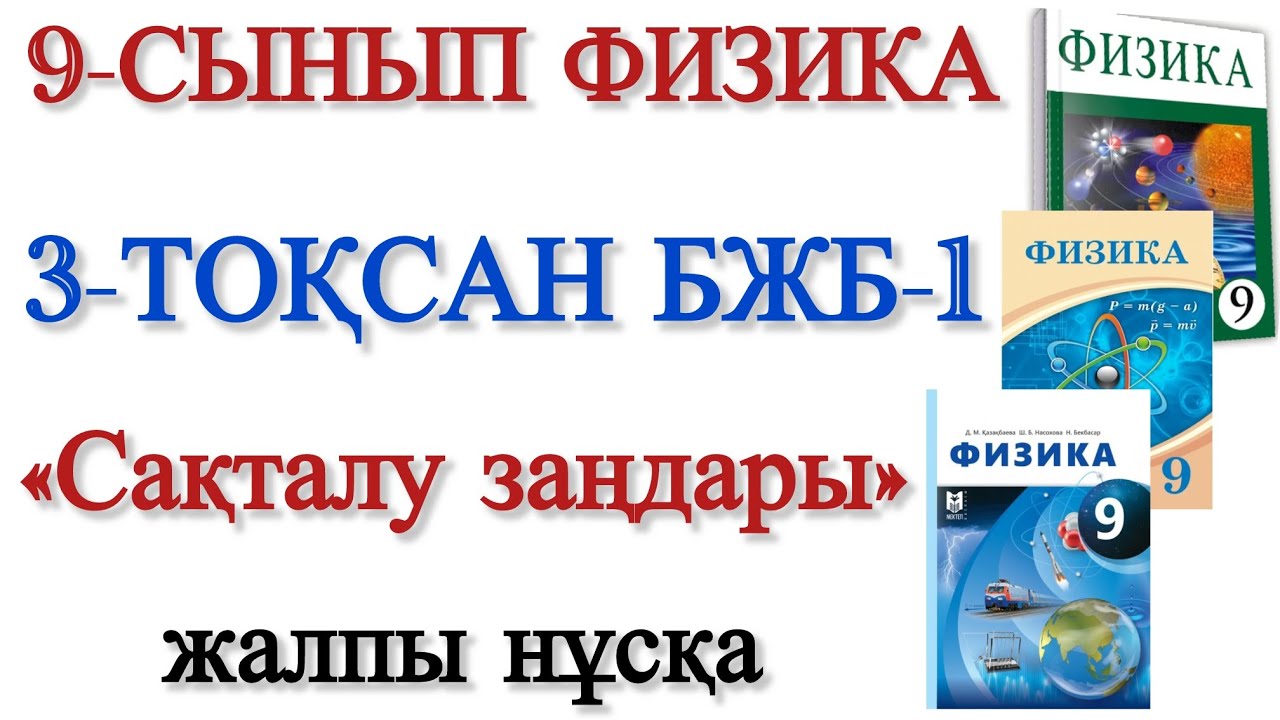 9 сынып физика 3 тоқсан бжб 1