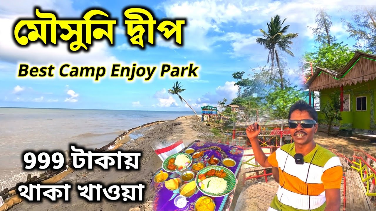 মৌসুনি দ্বীপ ভ্রমণ | Mousuni Island Tour | Mousuni Island Best Camp | Mousuni Island Tour Package
