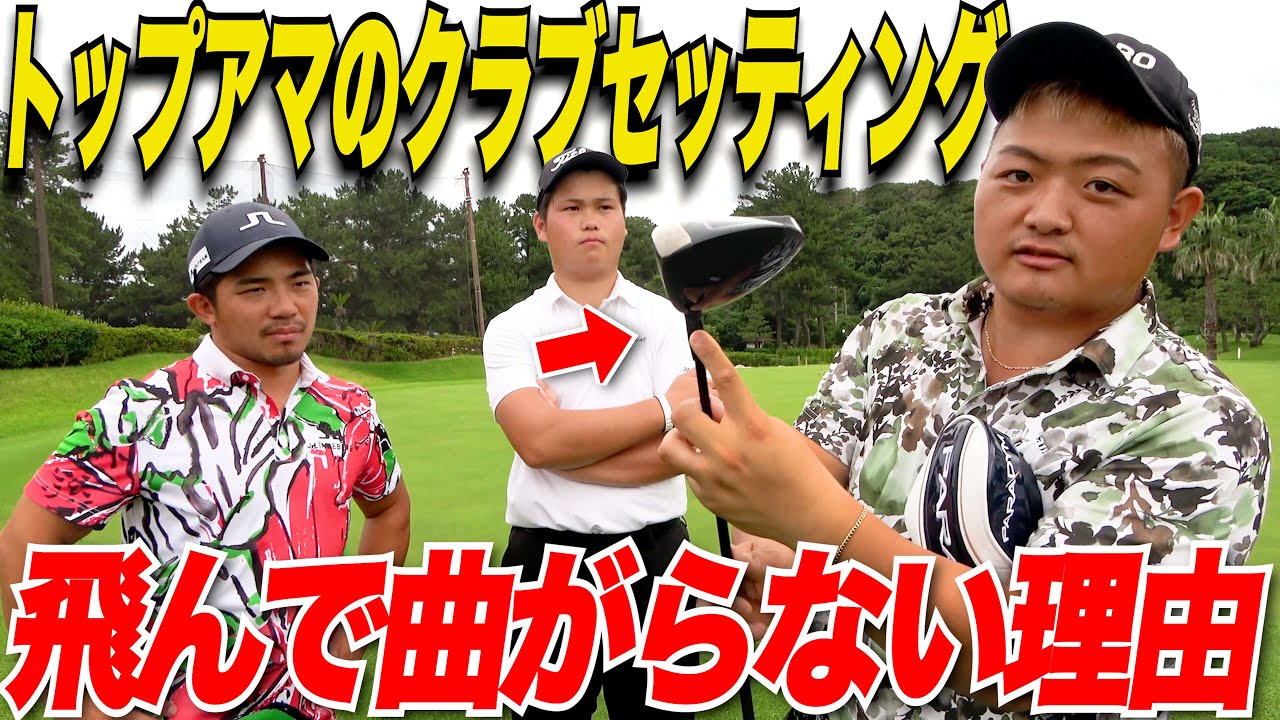 【全アマチュア必見】350y飛ばすトップアマのクラブセッティングには飛んで曲がらない「ワケ」が隠されてました......