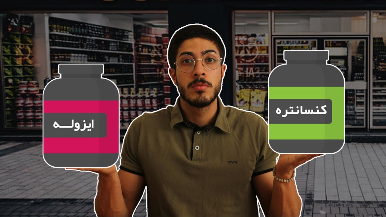 پروتئین وی | ایزوله یا کنسانتره ؟؟